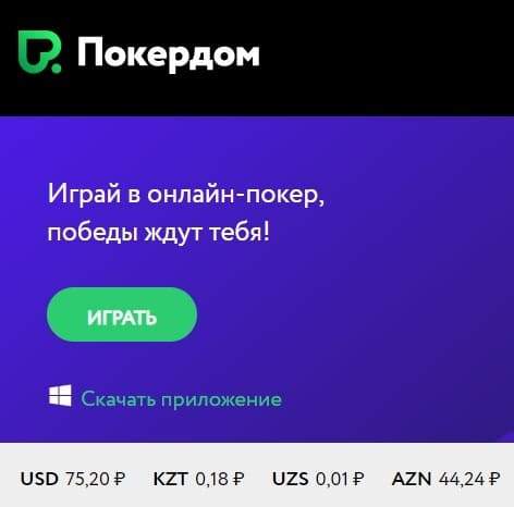 Pokerdom приложение скачать