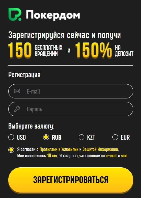 заполнение формы регистрации официального сайта покердом